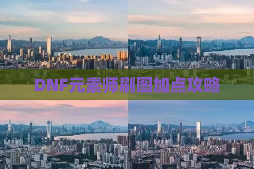 DNF元素师刷图加点攻略
