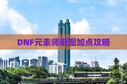 DNF元素师刷图加点攻略