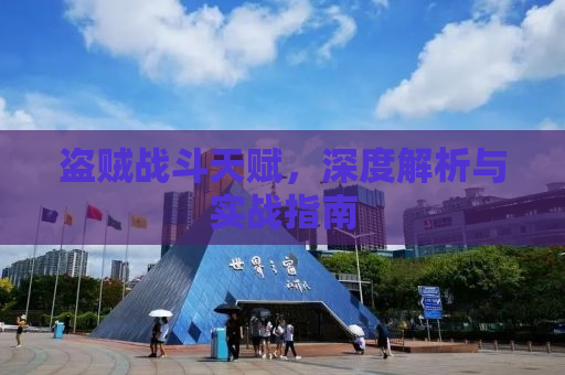 盗贼战斗天赋，深度解析与实战指南