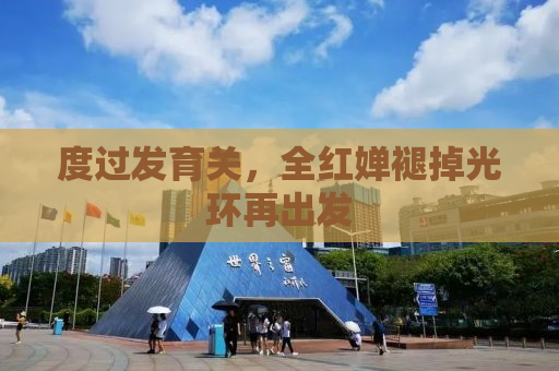 度过发育关，全红婵褪掉光环再出发