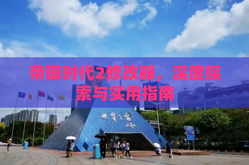 帝国时代2修改器，深度探索与实用指南